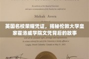 解码伦敦大学皇家霍洛威学院，探寻名校文凭的荣耀轨迹