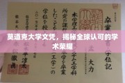 国际认可的荣耀凭证，莫道克大学文凭背后的学术之光