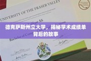 解码德克萨斯州立大学，成绩单背后的独特篇章