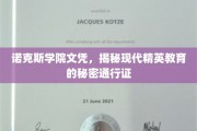 诺克斯学院文凭，解锁现代精英教育的神秘钥匙