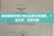 德克萨斯达拉斯分校荣耀启程，文凭成就未来无限可能