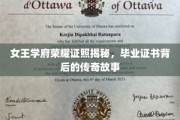 女王学府荣耀证书背后的秘密，揭秘毕业生传奇历程