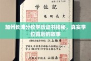 揭秘加州长滩分校，真实学位的传奇背后