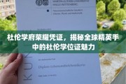 杜伦学位证背后的全球精英荣耀之谜，一纸凭证，如何成就非凡人生？
