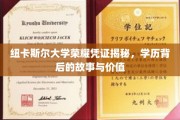 解码纽卡斯尔荣耀，一纸学历背后的传奇故事与珍贵价值