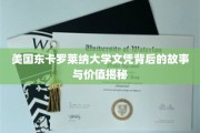 东卡罗莱纳大学文凭的传奇背后，揭秘其价值与真实影响