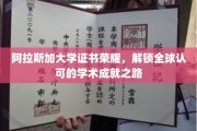 阿拉斯加大学证书，开启国际认可学术成就新篇章