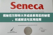 解码厄尔斯特大学成绩单，权威解析与实用攻略