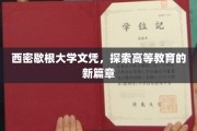 破茧成蝶，西密歇根大学文凭开启高教新里程