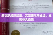 职场启航新纪元，艾芝西尔毕业证，助你书写辉煌人生