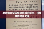 解锁学霸秘密，里贾纳大学成绩单中的成长密码