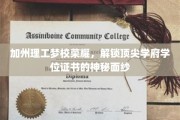 加州理工梦校探秘，揭秘学位证书背后的顶尖学府魅力