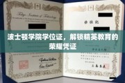 波士顿学院学位证，开启精英之路的荣耀钥匙