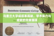 马里兰大学，成绩单背后的学术辉煌与卓越成就