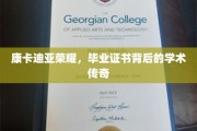 康卡迪亚荣耀揭秘，毕业证书背后的学术辉煌故事