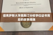 探寻德克萨斯大学奥斯汀分校学位证书背后的传奇历程