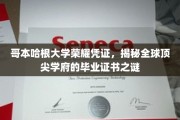 哥本哈根大学毕业证书揭秘，一纸证书背后的世界级学府魅力