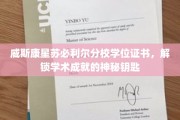 威斯康星苏必利尔分校证书，开启知识殿堂的荣耀之门