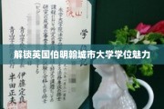 探秘伯明翰城市大学，学位之魅，成就未来新篇章