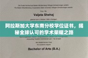 阿拉斯加大学东南分校证书魅力，解锁国际认可的学术成就之旅