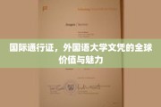 全球通行无阻，外国语大学文凭的国际化风采