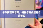 米尔萨普斯学院，探寻顶尖学术成绩的神秘动力源泉