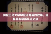 探寻阿拉巴马大学学位证之谜，一场学历认证的传奇之旅