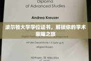 波尔顿大学荣耀启航，学位证书见证你的学术巅峰时刻