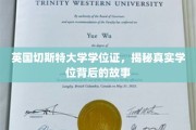 探秘英国切斯特大学，学位证书背后的传奇故事