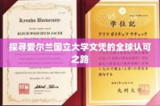 全球通行无阻，爱尔兰国立大学文凭的卓越之路