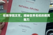 解锁伦敦学院魅力，揭秘世界级名校的教育传奇