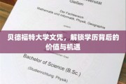贝德福特大学文凭，揭秘学历的黄金钥匙与无限可能