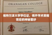 揭秘维特尔波学位证书，探寻学术辉煌背后的秘密之光