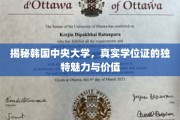 解码韩中央大学，学位证的非凡光环与深远意义