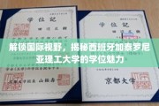 探秘西班牙加泰罗尼亚理工大学，学位之光，国际视野的门户