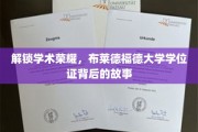 探寻布莱德福德荣耀，学位证背后的学术传奇