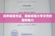 解锁拓界精英通行证，揭秘拓殖大学文凭的非凡吸引力
