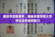 学位秘境探秘，关西学院大学学位证背后的独特风采