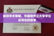 华盛顿州立大学学位证，揭秘荣耀背后的非凡历程