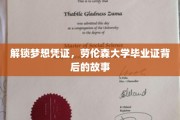 探寻劳伦森毕业证背后的辉煌与梦想篇章
