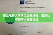 探索荷兰屯特大学学位证书，全球认可的学术荣耀象征