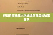 探寻肯高迪亚大学成绩单中的神秘编码密码