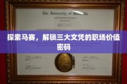 马赛文凭攻略，揭秘职场晋升的黄金钥匙