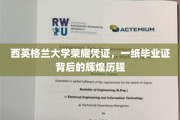解锁西英格兰大学荣耀之门，毕业证背后的传奇故事