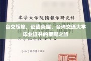 台交荣耀征途，毕业证书见证非凡成就