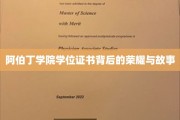 探寻阿伯丁学院学位证书的传奇荣耀与背后的感人故事
