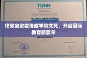 伦敦皇家霍洛威学院文凭，开启国际教育新篇章