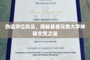 基督兄弟大学文凭疑云，一场伪造学位的神秘对决