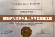 踏上伊利诺斯州立大学荣耀学位的征途