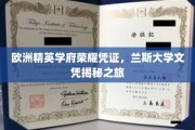 探寻兰斯大学，欧洲精英学府的荣耀文凭背后的故事